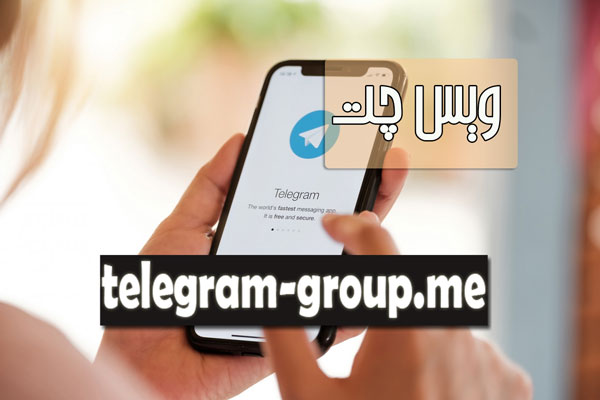 گروه ویس تلگرام